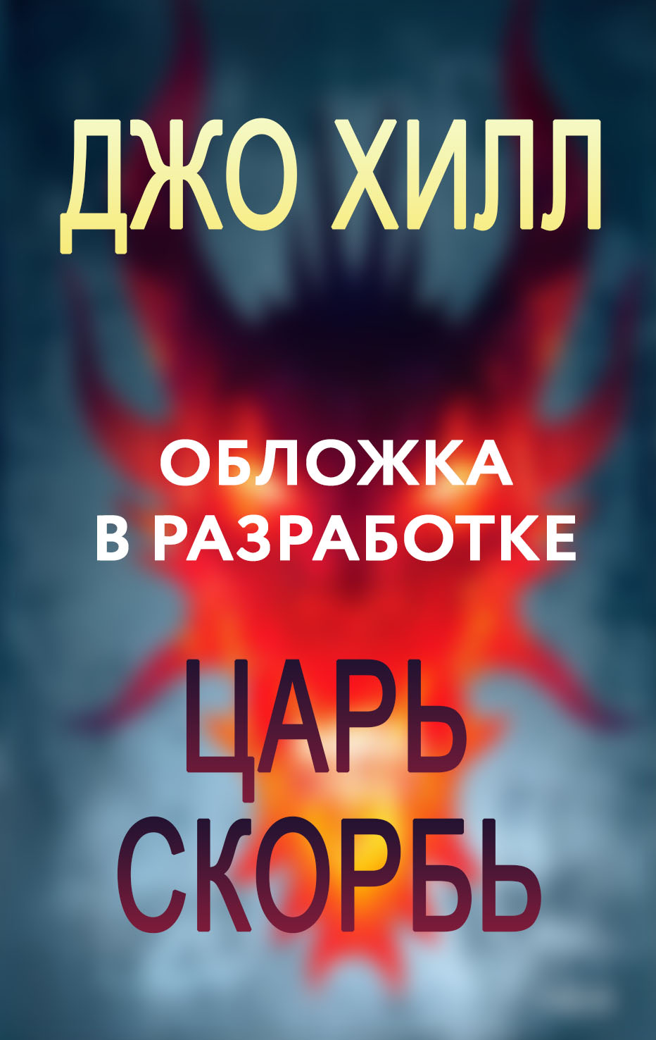 Царь Скорбь
Царь Скорбь