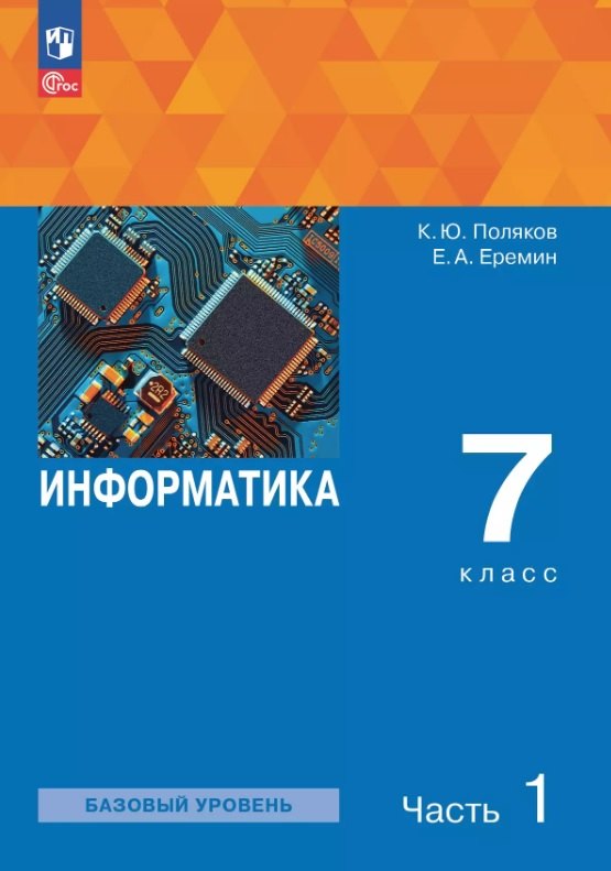 Информатика. 7 класс. Базовый уровень. Учебное пособие. В двух частях. Часть 1. ФГОС 2021
Информатика. 7 класс. Базовый уровень. Учебное пособие. В двух частях. Часть 1. ФГОС 2021