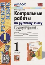 Контрольные работы по русскому языку: 1 класс: Часть 1: к учебнику В.П. Канакиной, В.Г. Горецкого «Русский язык. 1 класс». ФГОС НОВЫЙ