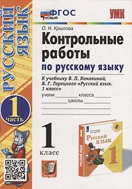 Контрольные работы по русскому языку: 1 класс: Часть 1: к учебнику В.П. Канакиной, В.Г. Горецкого «Русский язык. 1 класс». ФГОС НОВЫЙ