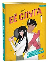 Её слуга. Том 1 (Леди и её слуга / The Lady and Her Butler). Манхва