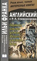 The Strange Case of Dr. Jekyll and Mr. Hyde. Английский с Р.Л. Стивенсоном. Странная история доктора Джекила и мистера Хайда