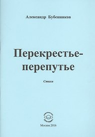 Перекрестье-перепутье. Стихи
