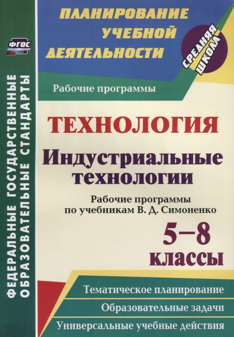 Технология. Индустриальные технологии. 5-8 классы. Рабочие программы по учебникам В. Д. Симоненко. ФГОС
Технология. Индустриальные технологии. 5-8 классы. Рабочие программы по учебникам В. Д. Симоненко. ФГОС