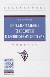 Интеллектуальные технологии в беспилотных системах. Учебник