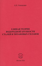 Единая теория водородной хрупкости сталей и титановых сплавов