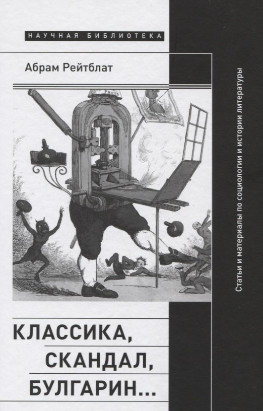 Классика, скандал, Булгарин…: Статьи и материалы по социологии и истории русской литературы
Классика, скандал, Булгарин…: Статьи и материалы по социологии и истории русской литературы