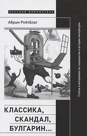 Классика, скандал, Булгарин…: Статьи и материалы по социологии и истории русской литературы