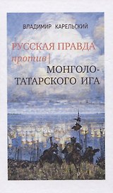 Русская правда против монголо-татарского ига