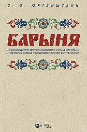 "Барыня". Произведения для смешанного хора a cappella и женского хора в сопровождении фортепиано. Ноты