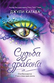 Судьба дракона (#5)