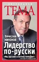 Лидерство по-русски