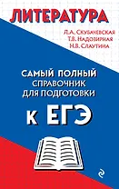 Литература. Самый полный справочник для подготовки к ЕГЭ