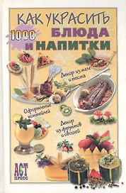 Как украсить блюда и напитки