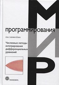Численные методы интегрирования дифференциальных уравнений