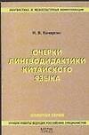 Очерки лингводидактики китайского языка.2 -е изд.