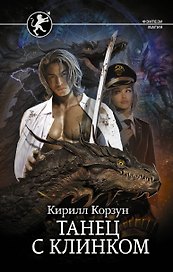 Танец с Клинком
