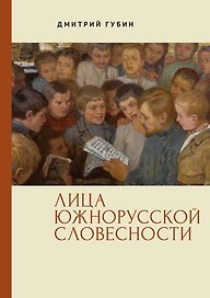 Лица южнорусской словесности