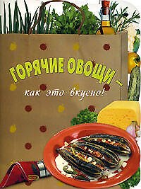 Горячие овощи как это вкусно (мягк) (Эксмо)
