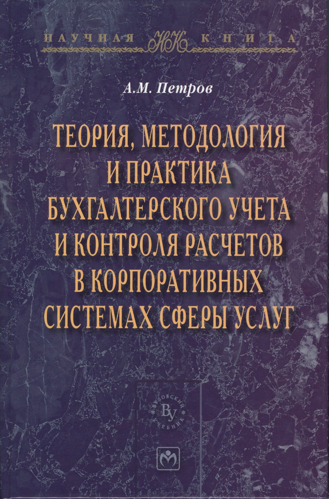 Теория методология и практика бухгалтерского учета и контроля расчетов в корпоративных системах сферы услуг
Теория методология и практика бухгалтерского учета и контроля расчетов в корпоративных системах сферы услуг