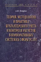 Теория методология и практика бухгалтерского учета и контроля расчетов в корпоративных системах сферы услуг