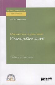 Маркетинг в рекламе. Имиджбилдинг. Учебник и практикум