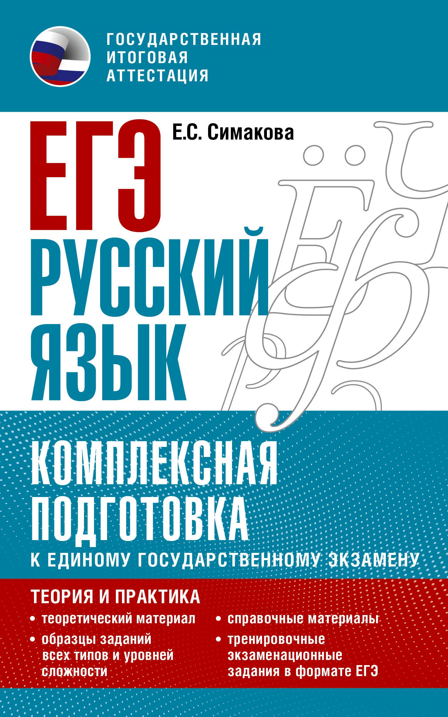 ЕГЭ. Русский язык. Комплексная подготовка к единому государственному экзамену: теория и практика
ЕГЭ. Русский язык. Комплексная подготовка к единому государственному экзамену: теория и практика