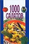 1000 салатов
