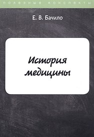 История медицины