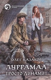 Луррамаа Просто динамит (ФБ) Казаков