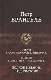 Очерки Русско-японской войны. 1904 г. Записки. Ноябрь 1916 г. - ноябрь 1920 г. Полное издание в одном томе