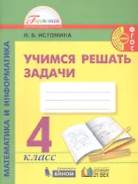 Математика и информатика. 4 класс. Учимся решать задачи