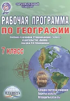 География. 7 класс. Рабочая программа к учебнику "География. Страноведение. 7 класс", издательство "Дрофа", под ред. О.А. Климановой
