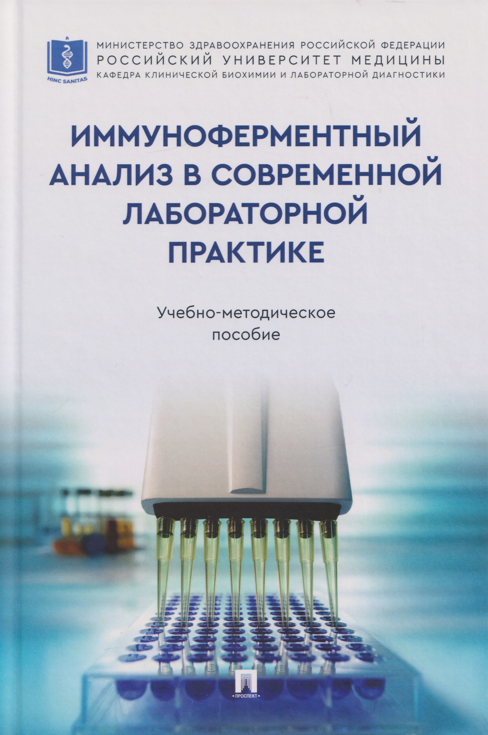 Иммуноферментный анализ в современной лабораторной практике: учебно-методическое пособие
Иммуноферментный анализ в современной лабораторной практике: учебно-методическое пособие