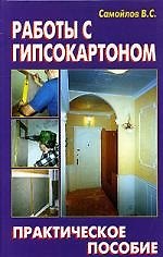 Работы с гипсокартоном: Практическое пособие