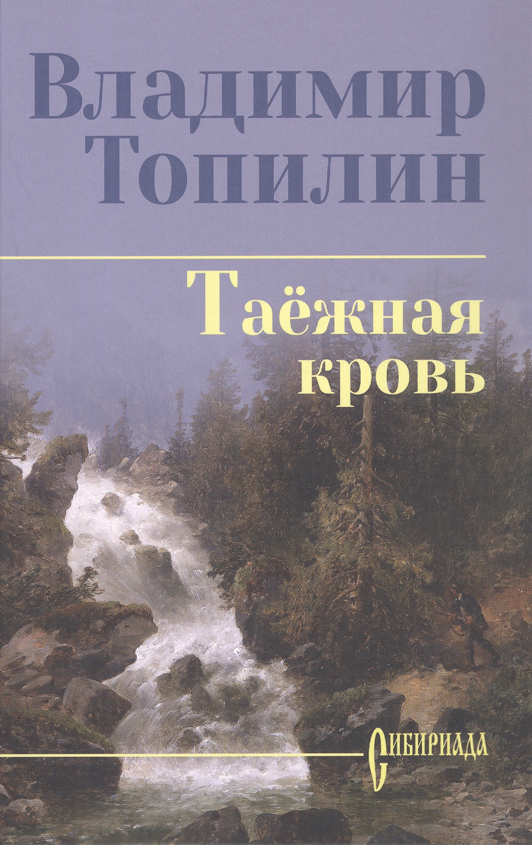 Таежная кровь: роман
Таежная кровь: роман