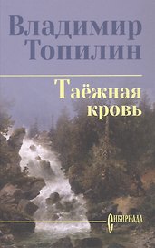 Таежная кровь: роман