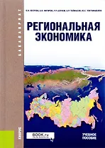 Региональная экономика Уч. пос. (2 изд.) (Бакалавриат) Юсупов (ФГОС)