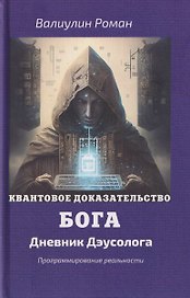 Квантовое доказательство бога