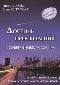 Достичь просветления в современных условиях
