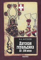 Датская геральдика XII-XVII веков
