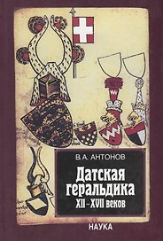 Датская геральдика XII-XVII веков