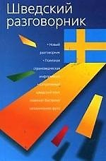 Шведский разговорник
