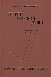 Секрет русской души и расцвет цивилизаций