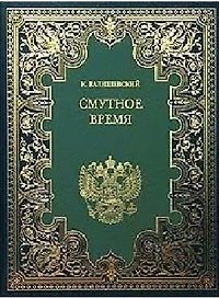Смутное время (Валишевский)