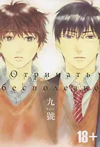 Отрицать бесполезно. Манга