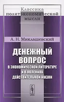 Денежный вопрос в экономической литературе и в явлениях действительной жизни