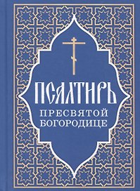 Псалтирь Пресвятой Богородице