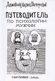 Путеводитель по психологии мужчин