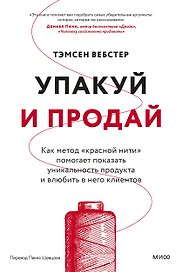 Упакуй и продай. Как метод “красной нити” помогает показать уникальность продукта и влюбить в него клиентов